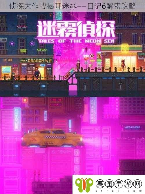 侦探大作战揭开迷雾——日记6解密攻略
