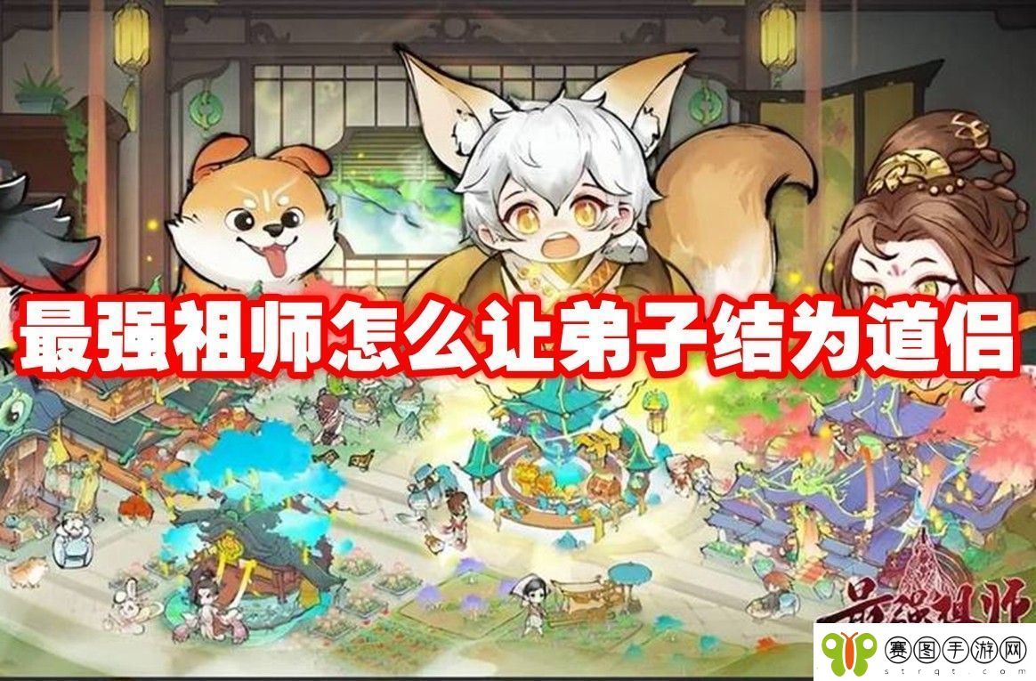 最强祖师让弟子结为道侣方法