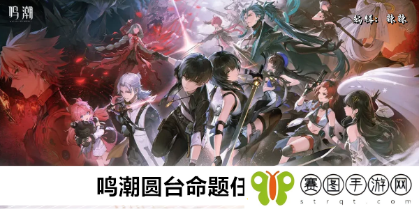 鸣潮圆台命题任务攻略