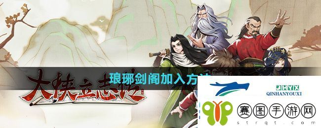 大侠立志传琅琊剑阁怎么加入
