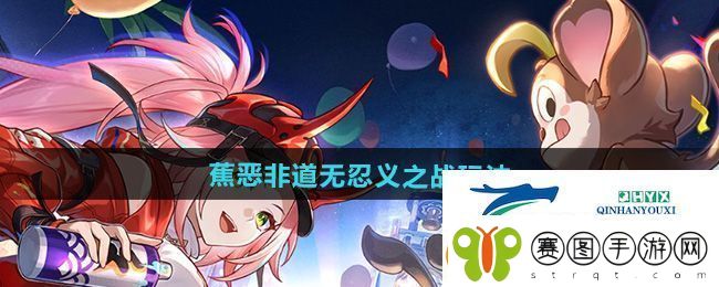 崩坏星穹铁道蕉恶非道无忍义之战怎么玩