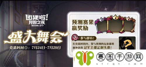 月圆之夜S4团建第二战来袭