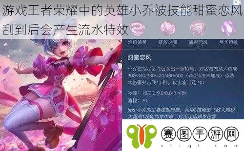 游戏王者荣耀中的英雄小乔被技能甜蜜恋风刮到后会产生流水特效