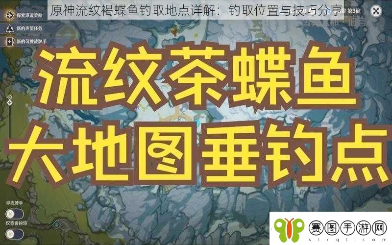 原神流纹褐蝶鱼钓取地点详解