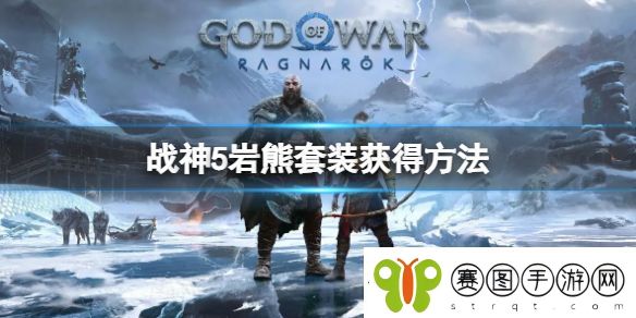 战神5岩熊套装怎么获得