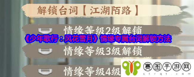 《少年歌行：风花雪月》情缘专属台词解锁方法