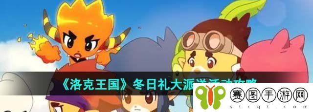 《洛克王国》冬日礼大派送活动攻略