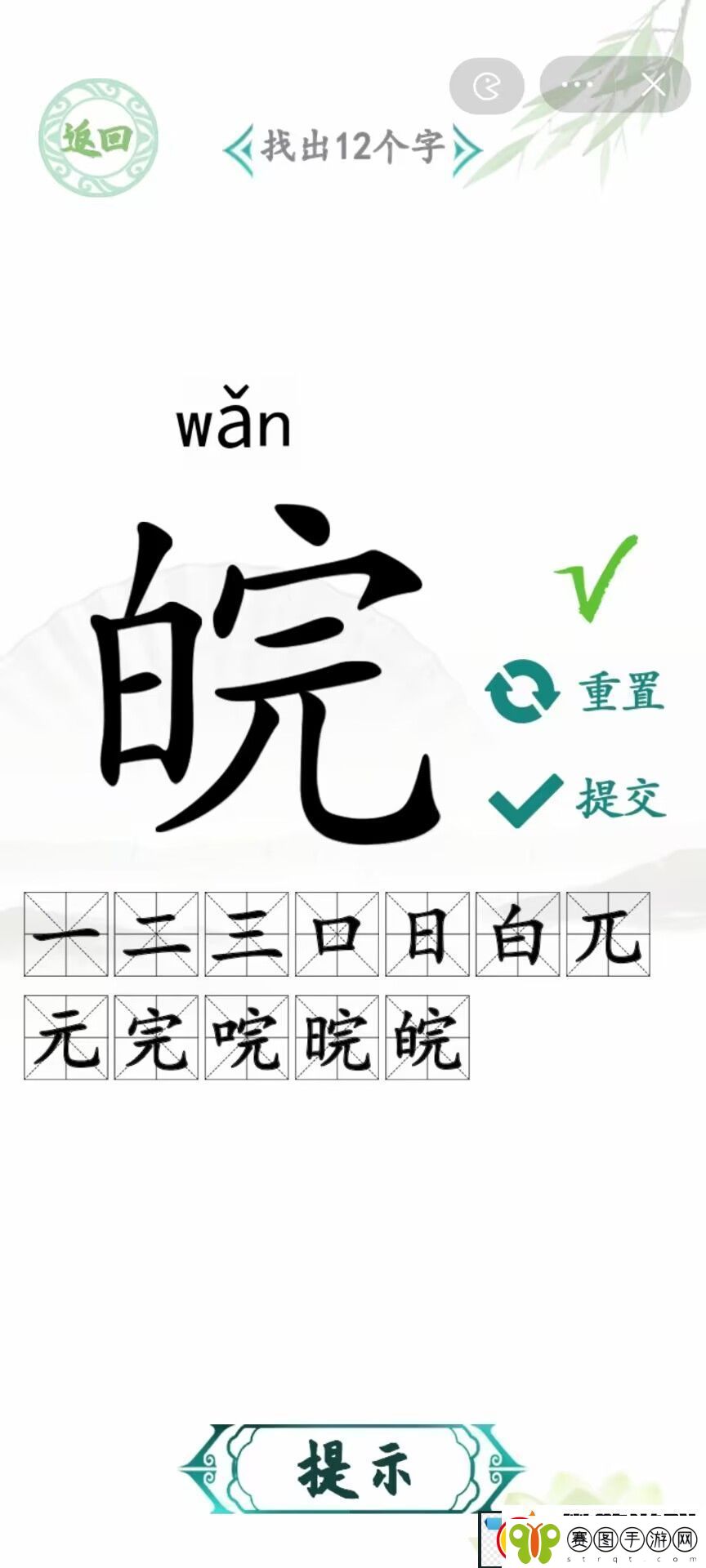 汉字找茬王皖找出12个字