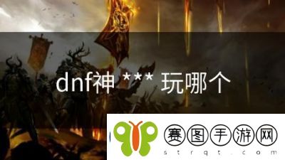 DNF神***详细解析