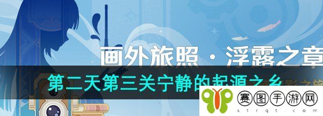 《原神》4.8画外旅照第二天第三关拍照位置