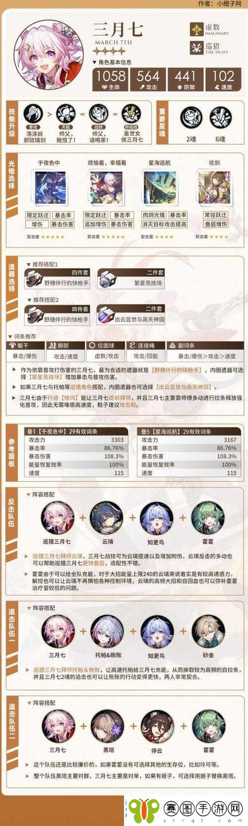 崩坏星穹铁道角色巡猎三月七