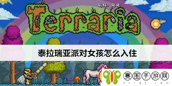 泰拉瑞亚派对女孩怎么入住
