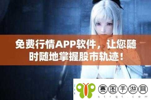 免费行情软件站下载大全安全性究竟如何呢