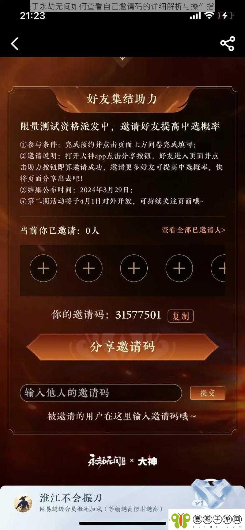 关于永劫无间如何查看自己邀请码的详细解析与操作指南