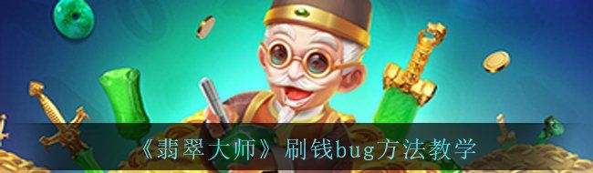 翡翠大师刷钱bug怎么弄
