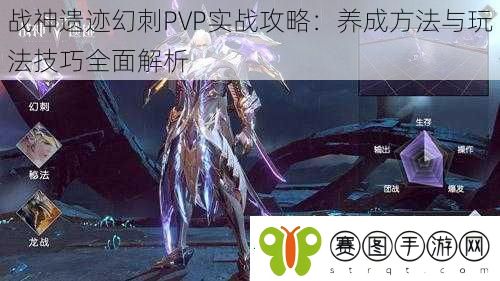 战神遗迹幻刺PVP实战攻略