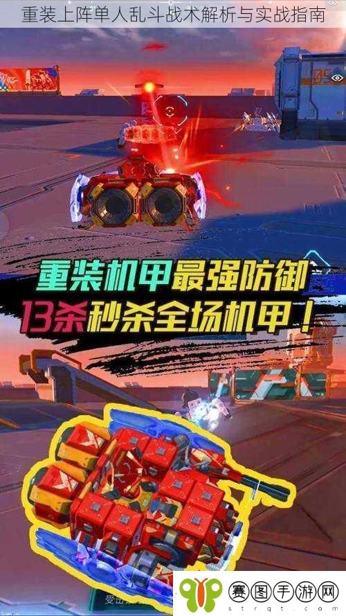 重装上阵单人乱斗战术解析与实战指南