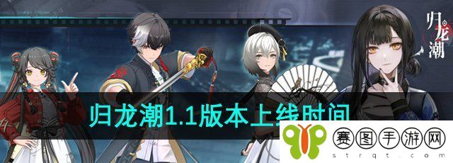 《归龙潮》1.1版本上线时间