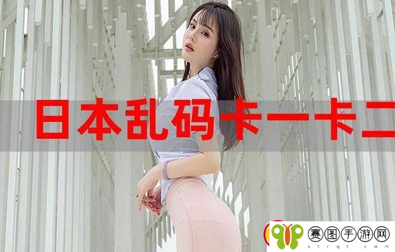 精品卡一卡二新区乱码卡图片