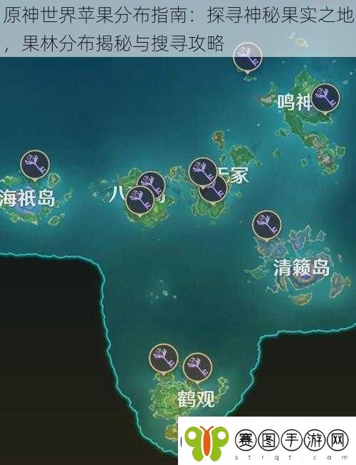 原神世界苹果分布指南