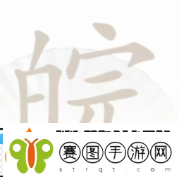汉字找茬王皖找出12个字