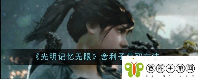 光明记忆无限舍利子获取方法
