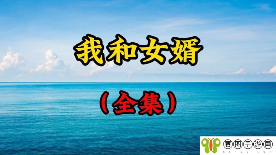 女婿提出让我难以接受的要求