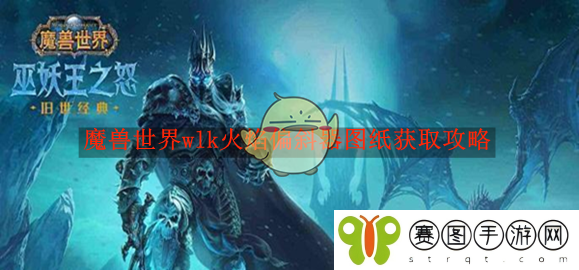 《魔兽世界》wlk火焰偏斜器图纸获取攻略
