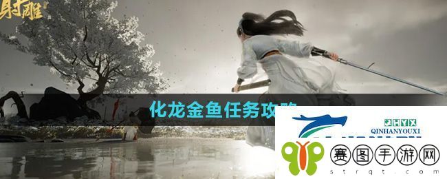 射雕红尘戏化龙金鱼任务怎么做