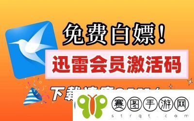 2025年迅雷会员免费领取活动攻略