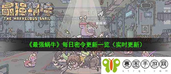 2021年《最强蜗牛》2月1日最新密令一览