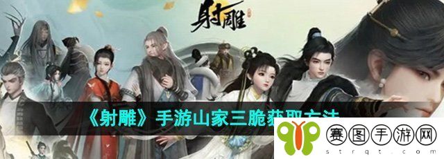 《射雕》手游山家三脆获取方法