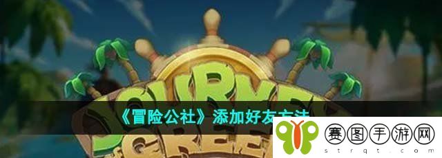 《冒险公社》添加好友方法