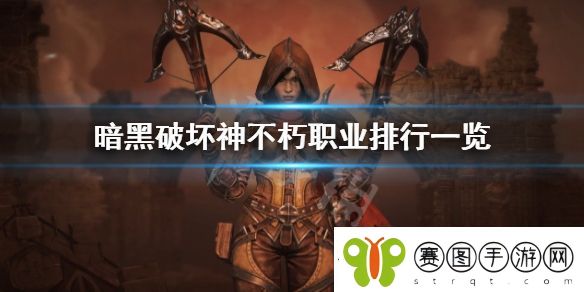 暗黑破坏神不朽什么职业最强
