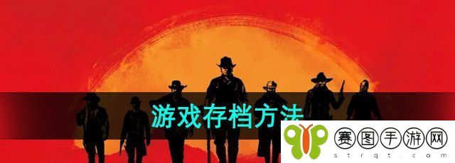 《荒野大镖客2》游戏存档方法