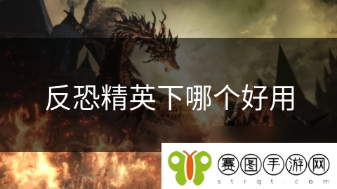 反恐精英下哪个好用！