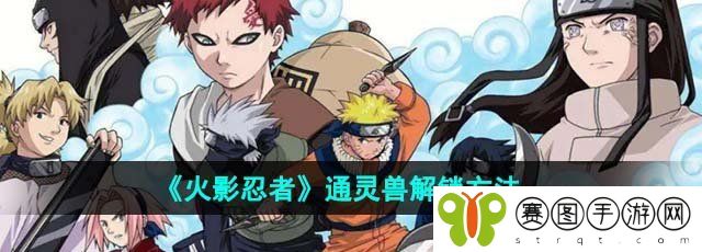《火影忍者》通灵兽解锁方法