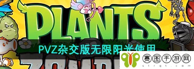 《植物大战僵尸杂交版》无限阳光使用方法