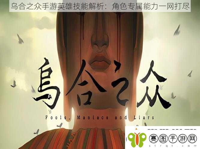 乌合之众手游英雄技能解析