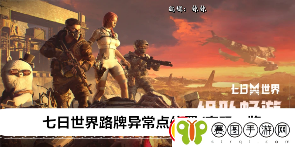 七日世界路牌异常点位置/密码一览