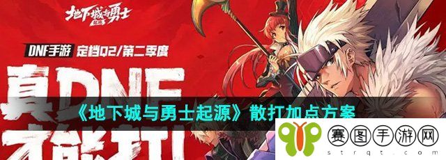 《地下城与勇士起源》散打加点方案