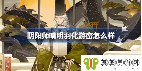 阴阳师晴明羽化游峦怎么样