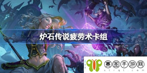 炉石传说疲劳术卡组怎么搭配炉石传说国服冲顶疲劳术卡组推荐