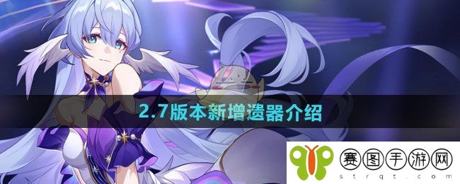 《崩坏星穹铁道》2.7版本新增遗器介绍