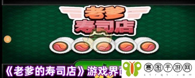 《老爹的寿司店》游戏界面中文设置教程