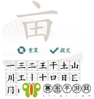 汉字找茬王找亩字攻略
