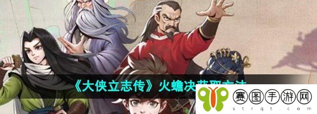 《大侠立志传》火蟾决获取方法