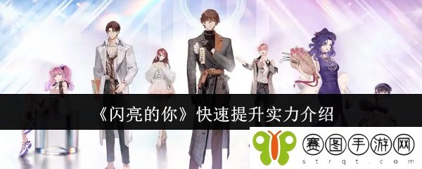 《闪亮的你》快速提升实力介绍