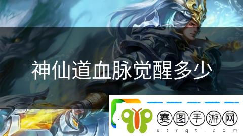 神仙道血脉觉醒多少