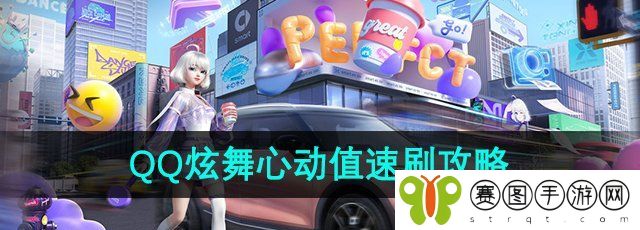 《QQ炫舞》心动值速刷攻略